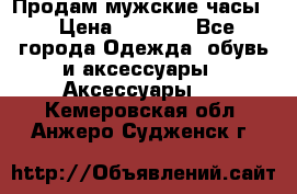 Продам мужские часы  › Цена ­ 2 000 - Все города Одежда, обувь и аксессуары » Аксессуары   . Кемеровская обл.,Анжеро-Судженск г.